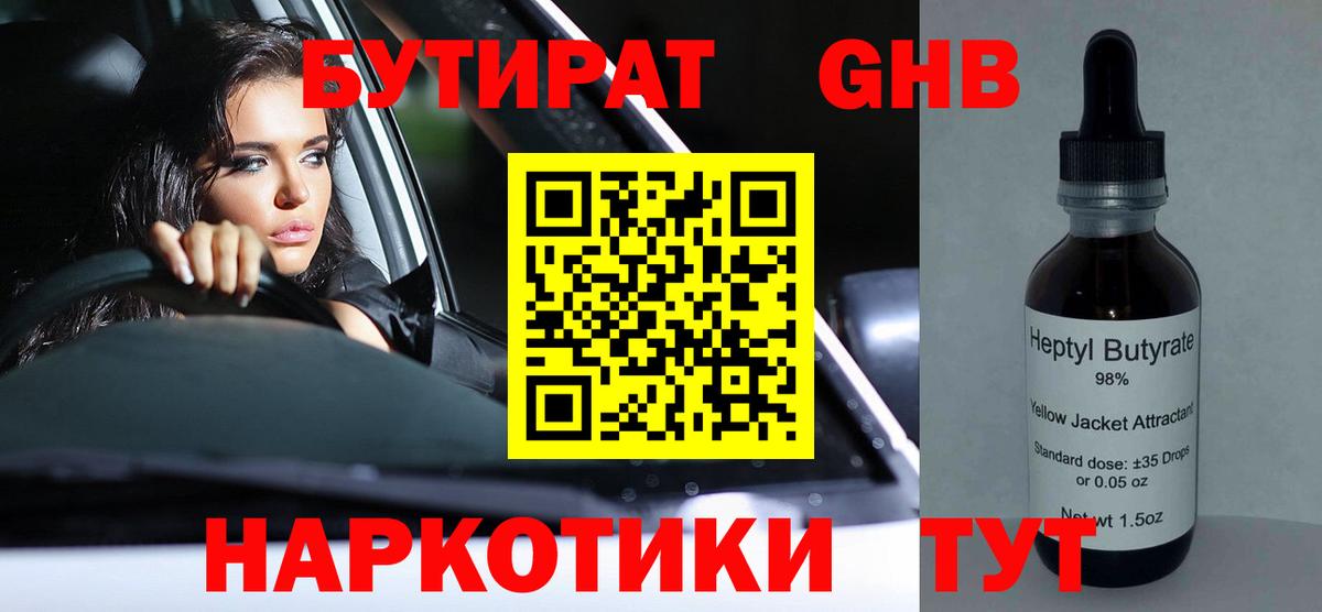 Новокубанск  БУТИРАТ бутандиол  Вход с VPN 