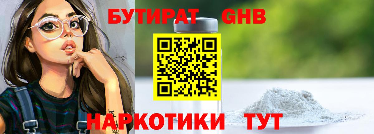 БУТИРАТ 99% Новокубанск